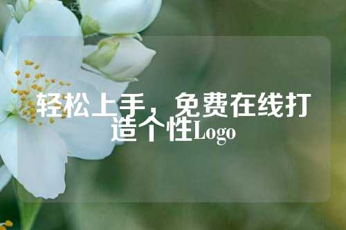 轻松上手，免费在线打造个性Logo