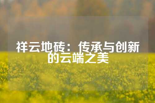 祥云地砖：传承与创新的云端之美