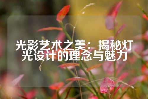 光影艺术之美:揭秘灯光设计的理念与魅力