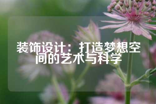 装饰设计：打造梦想空间的艺术与科学