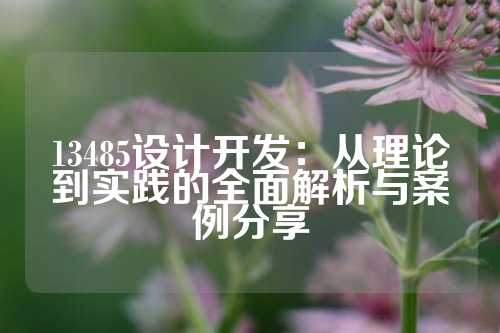 13485设计开发：从理论到实践的全面解析与案例分享
