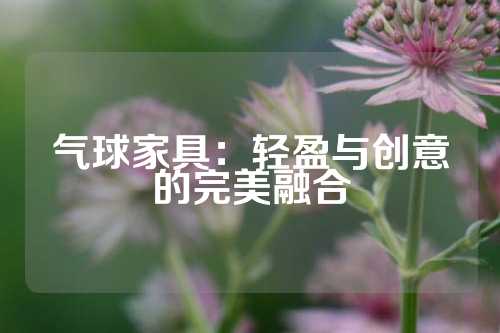 气球家具：轻盈与创意的完美融合