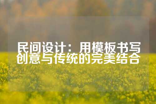民间设计：用模板书写创意与传统的完美结合