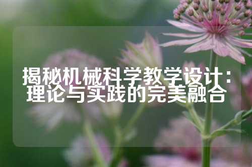 揭秘机械科学教学设计：理论与实践的完美融合